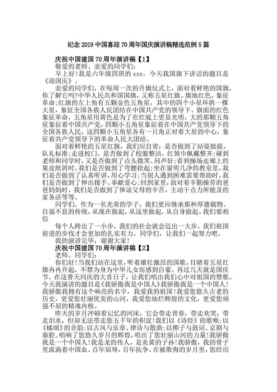 纪念2019中国喜迎70周年国庆演讲稿精选范例5篇.doc_第1页