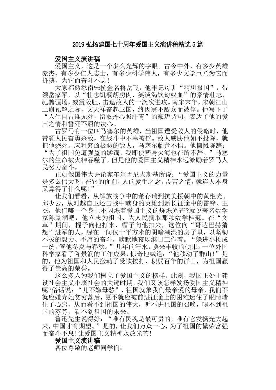 2019弘扬建国七十周年爱国主义演讲稿精选5篇.doc_第1页