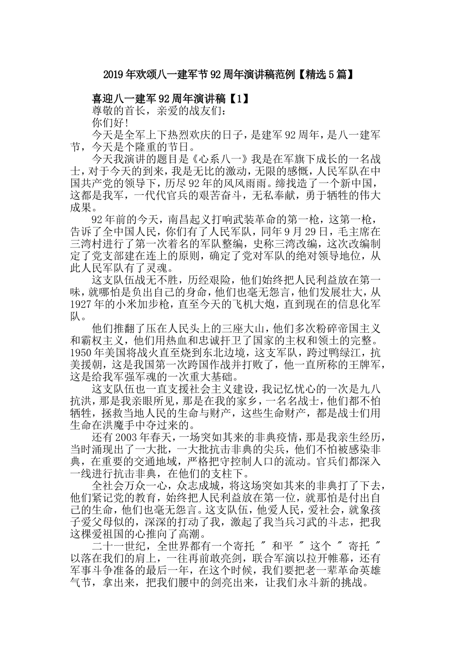 2019年欢颂八一建军节92周年演讲稿范例【精选5篇】.doc_第1页