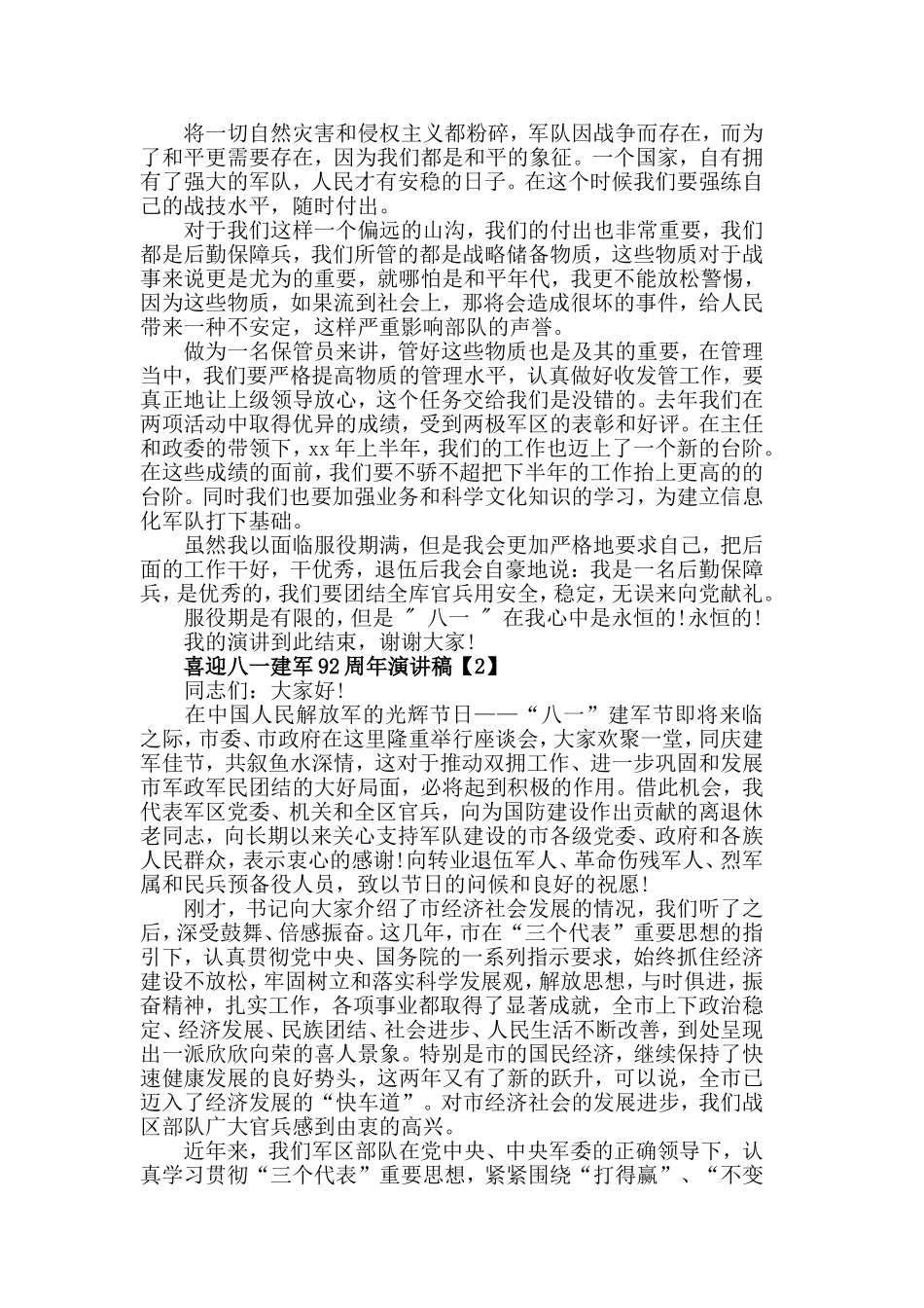 2019年欢颂八一建军节92周年演讲稿范例【精选5篇】.doc_第2页
