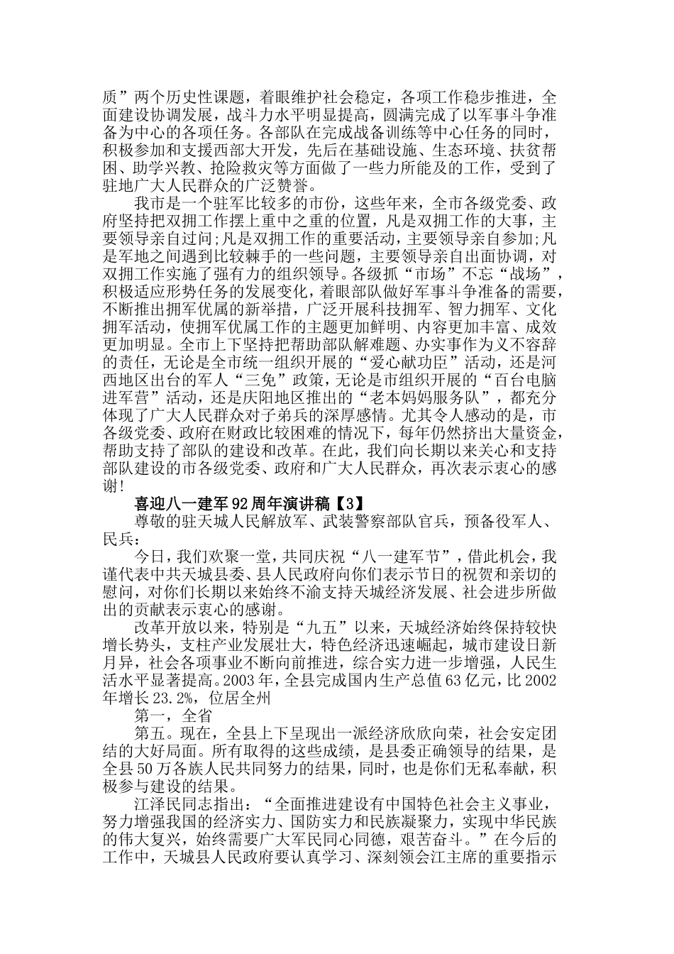 2019年欢颂八一建军节92周年演讲稿范例【精选5篇】.doc_第3页