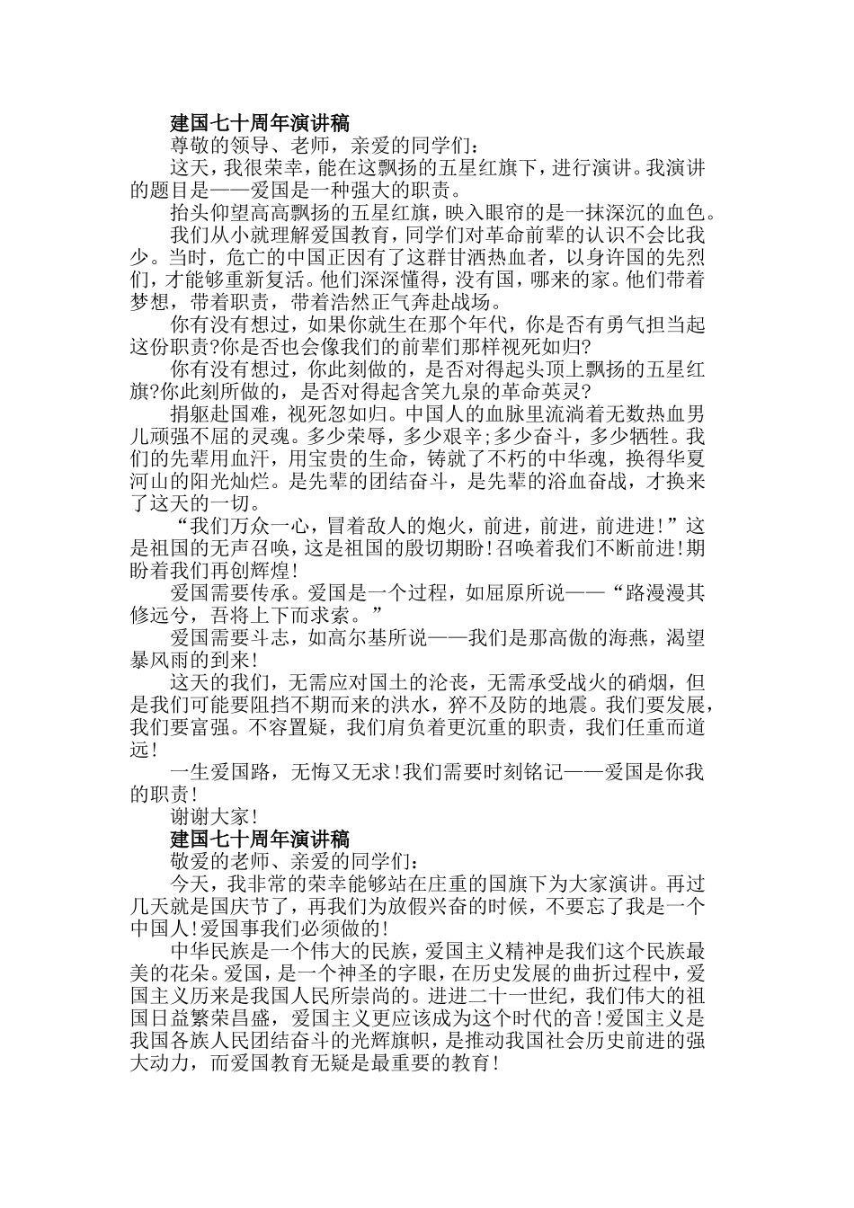 2019建国七十周年祖国在我心中演讲稿.doc_第2页