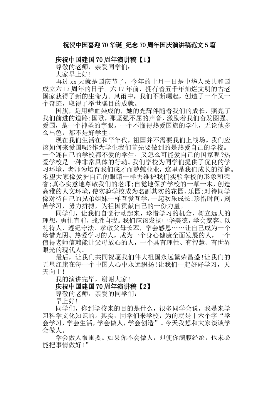祝贺中国喜迎70华诞_纪念70周年国庆演讲稿范文5篇.doc_第1页