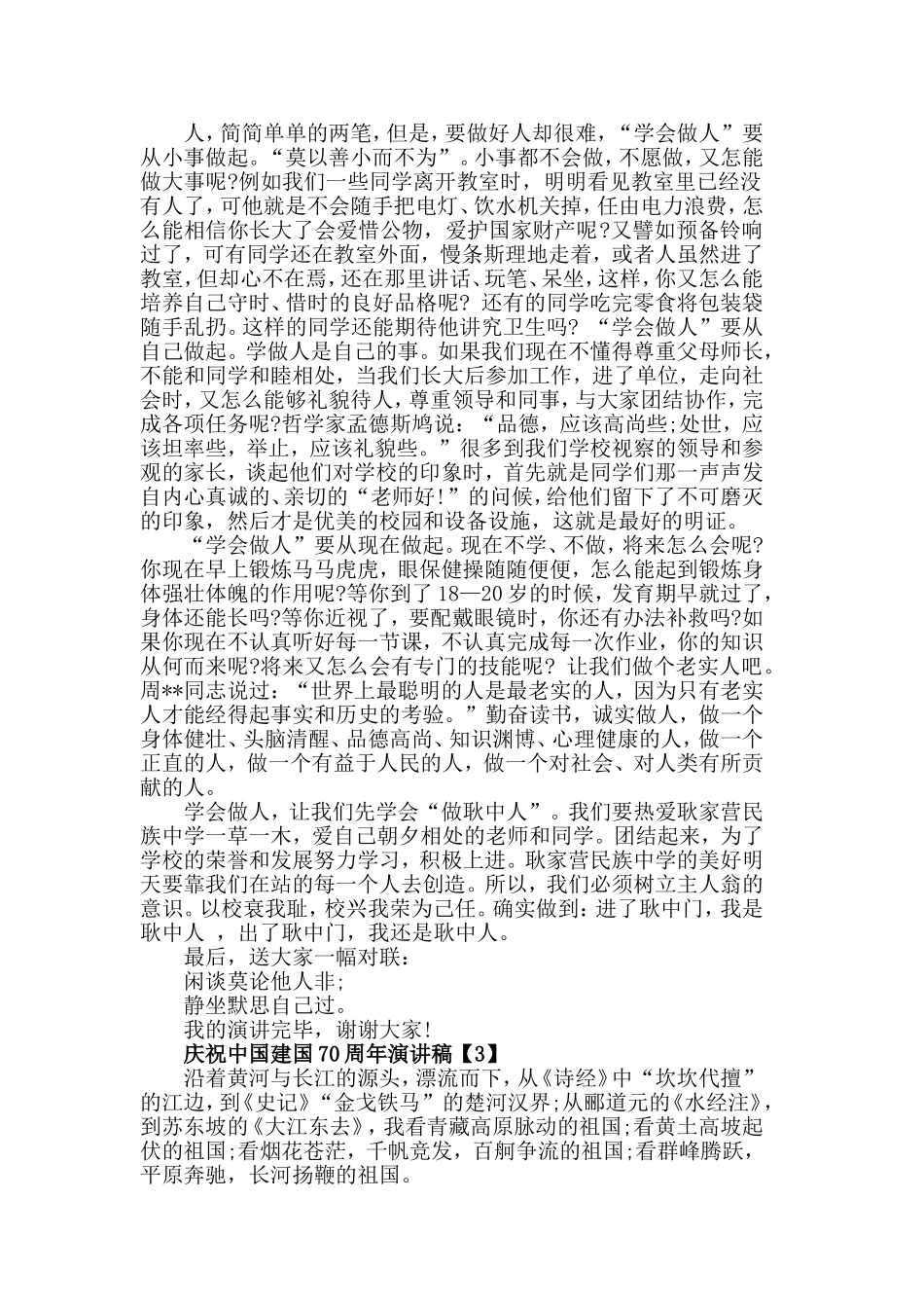 祝贺中国喜迎70华诞_纪念70周年国庆演讲稿范文5篇.doc_第2页