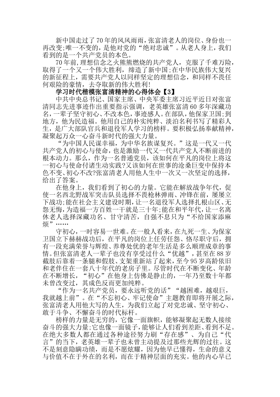 党员学习时代楷模张富清精神心得体会优选范例五篇.doc_第3页