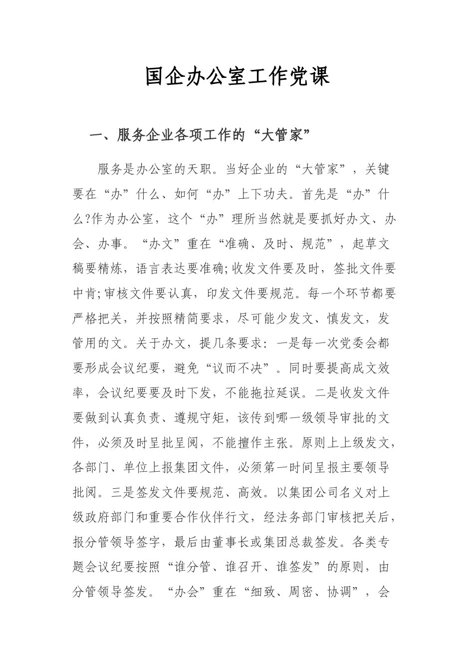 新品国企公司办公室党政干部业务能力提升培训党课讲稿.docx_第1页