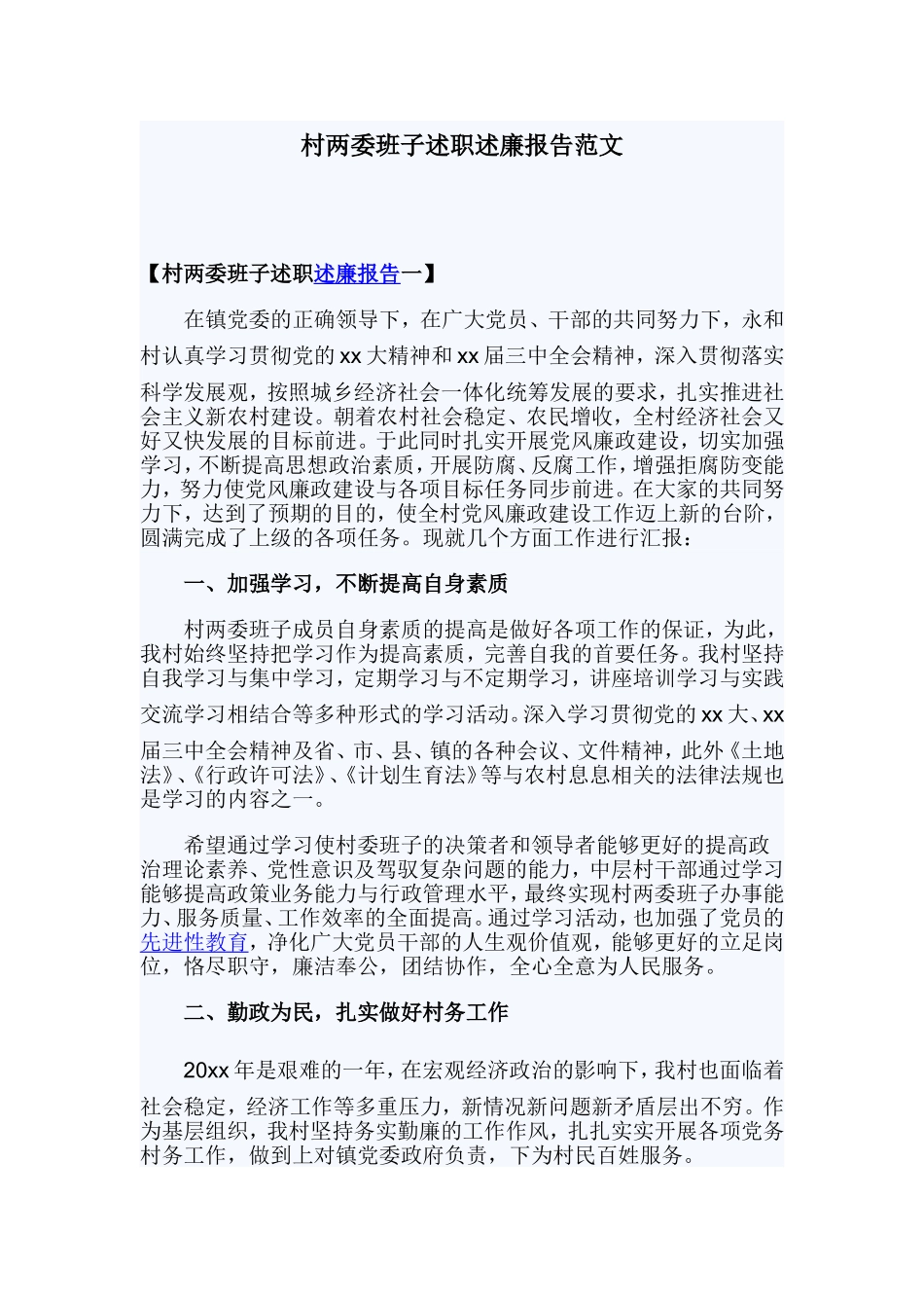 村两委班子述职述廉报告范文.doc_第1页