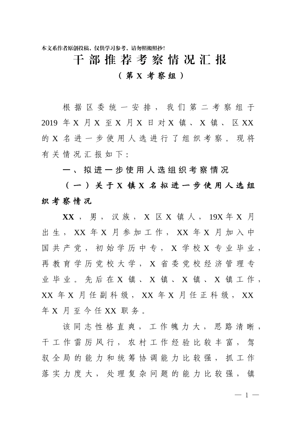 5-干部推荐考察情况汇报.doc_第1页