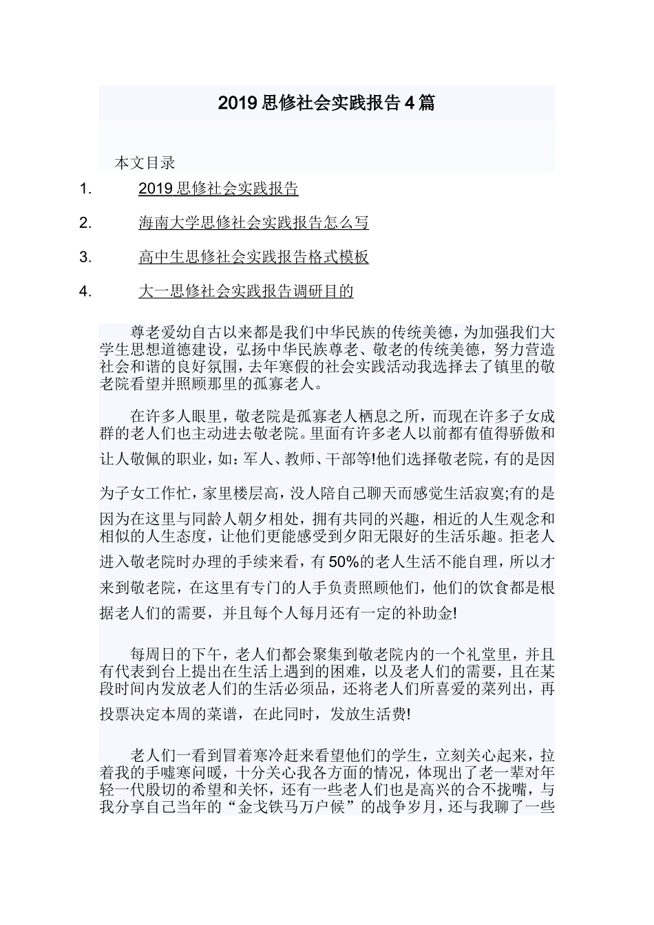 2019思修社会实践报告4篇.doc_第1页