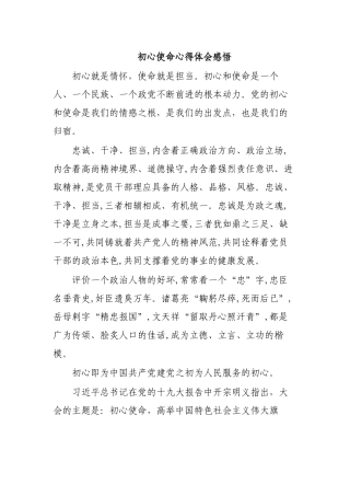 初心使命心得体会感悟.docx