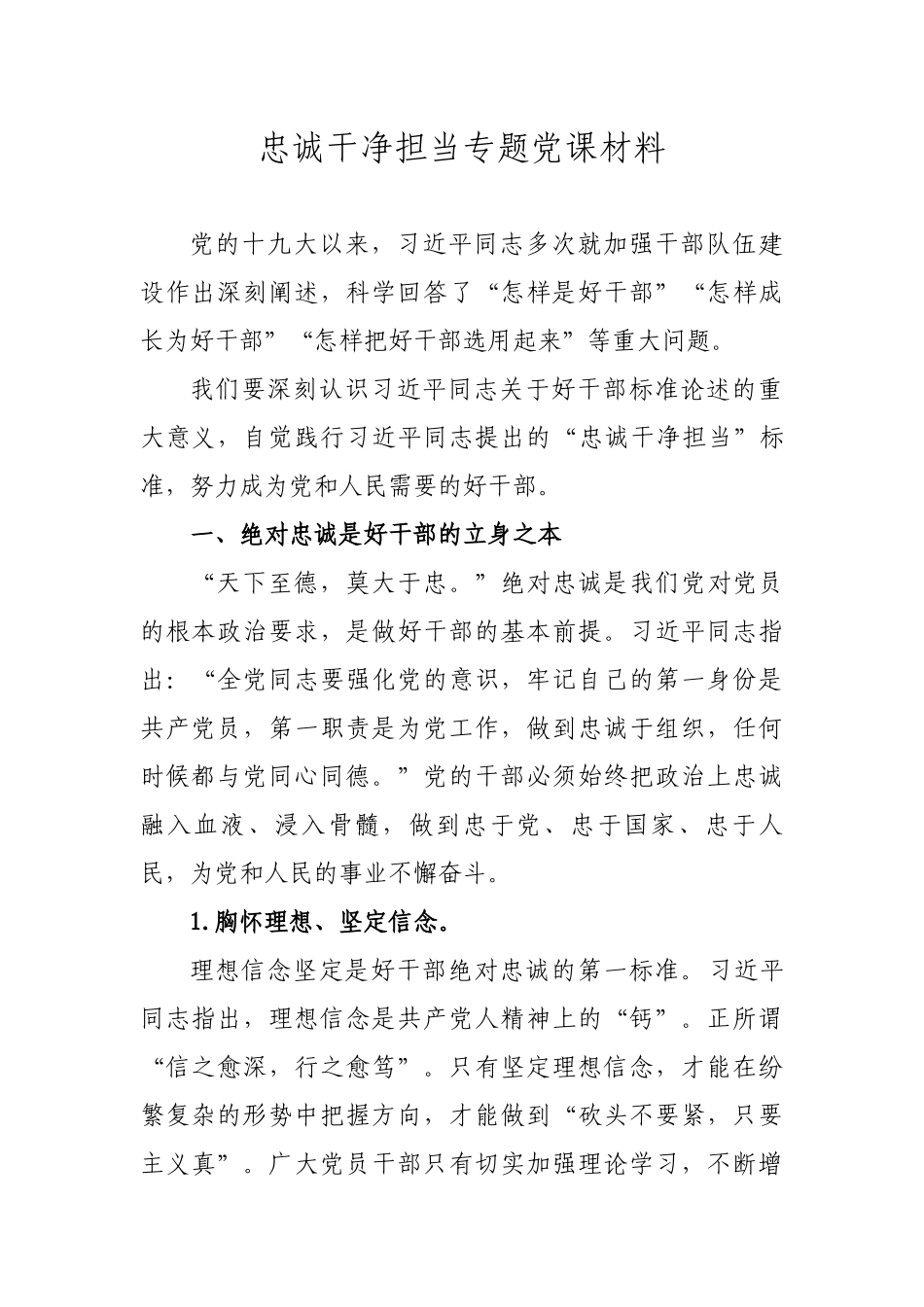 忠诚干净担当专题党课材料.docx_第1页