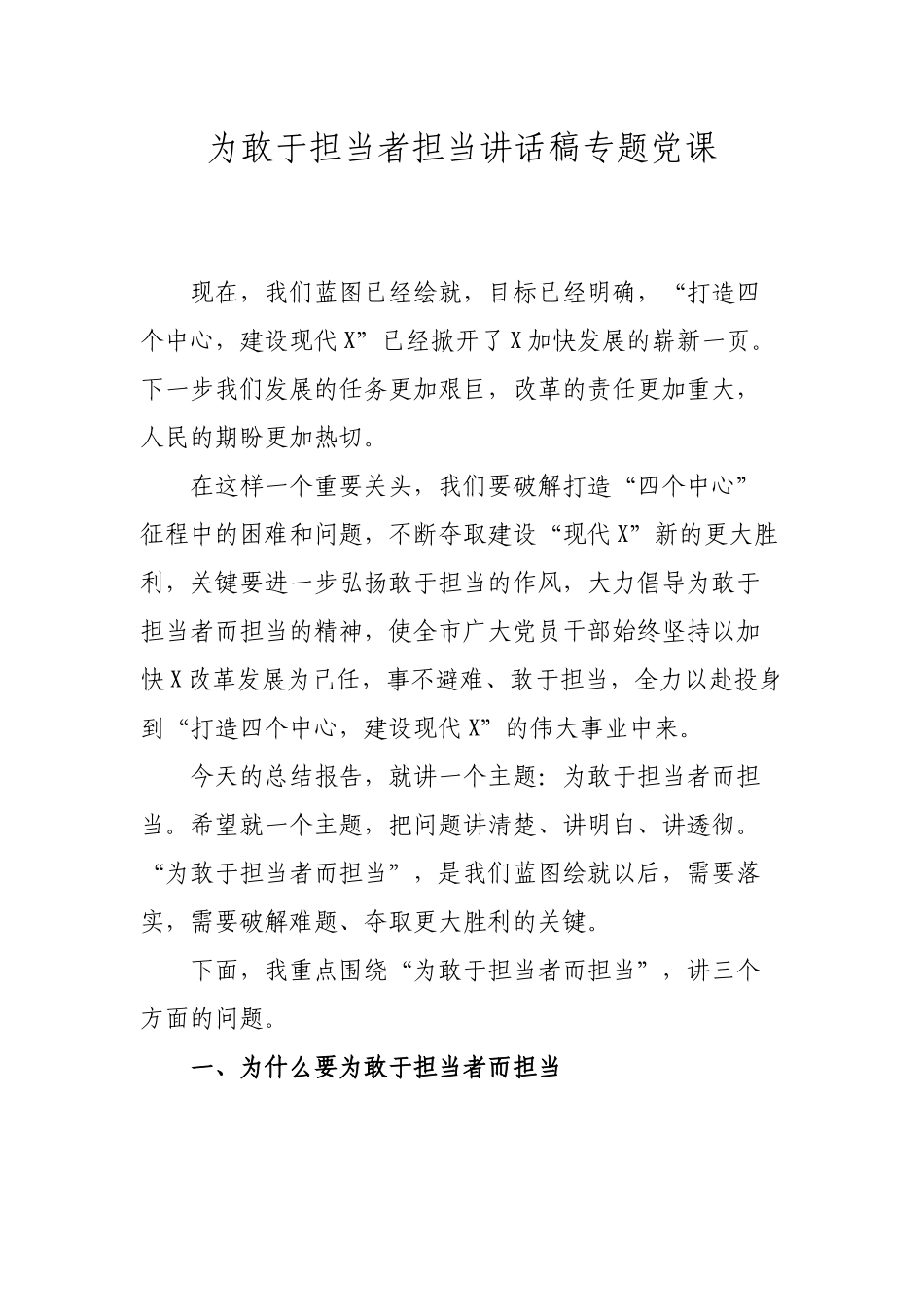 为敢于担当者担当讲话稿专题党课.docx_第1页