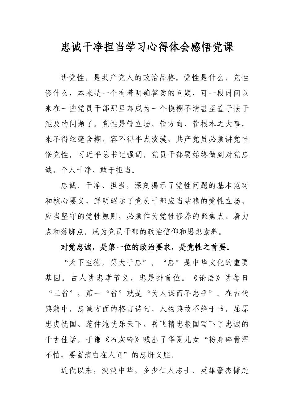 忠诚干净担当学习心得体会感悟党课.docx_第1页