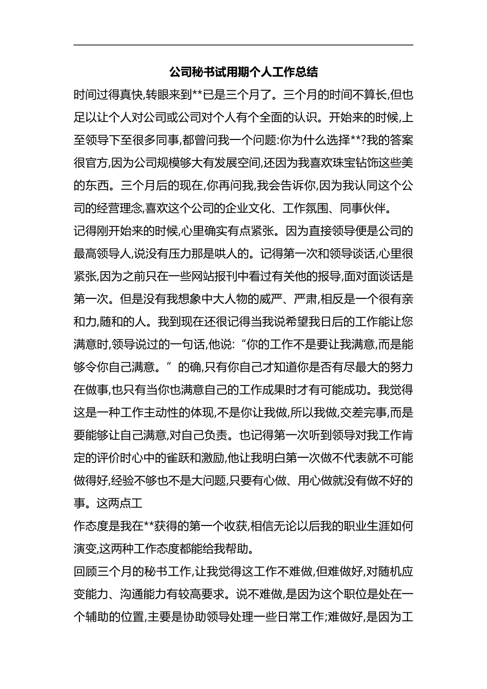 整理公司秘书试用期个人工作总结.docx_第1页