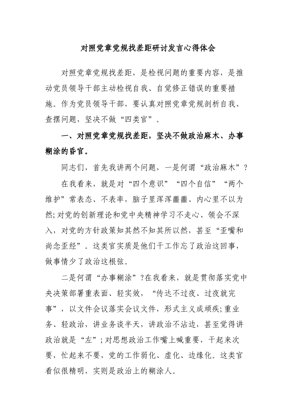 对照党章党规找差距研讨发言心得体会.docx_第1页