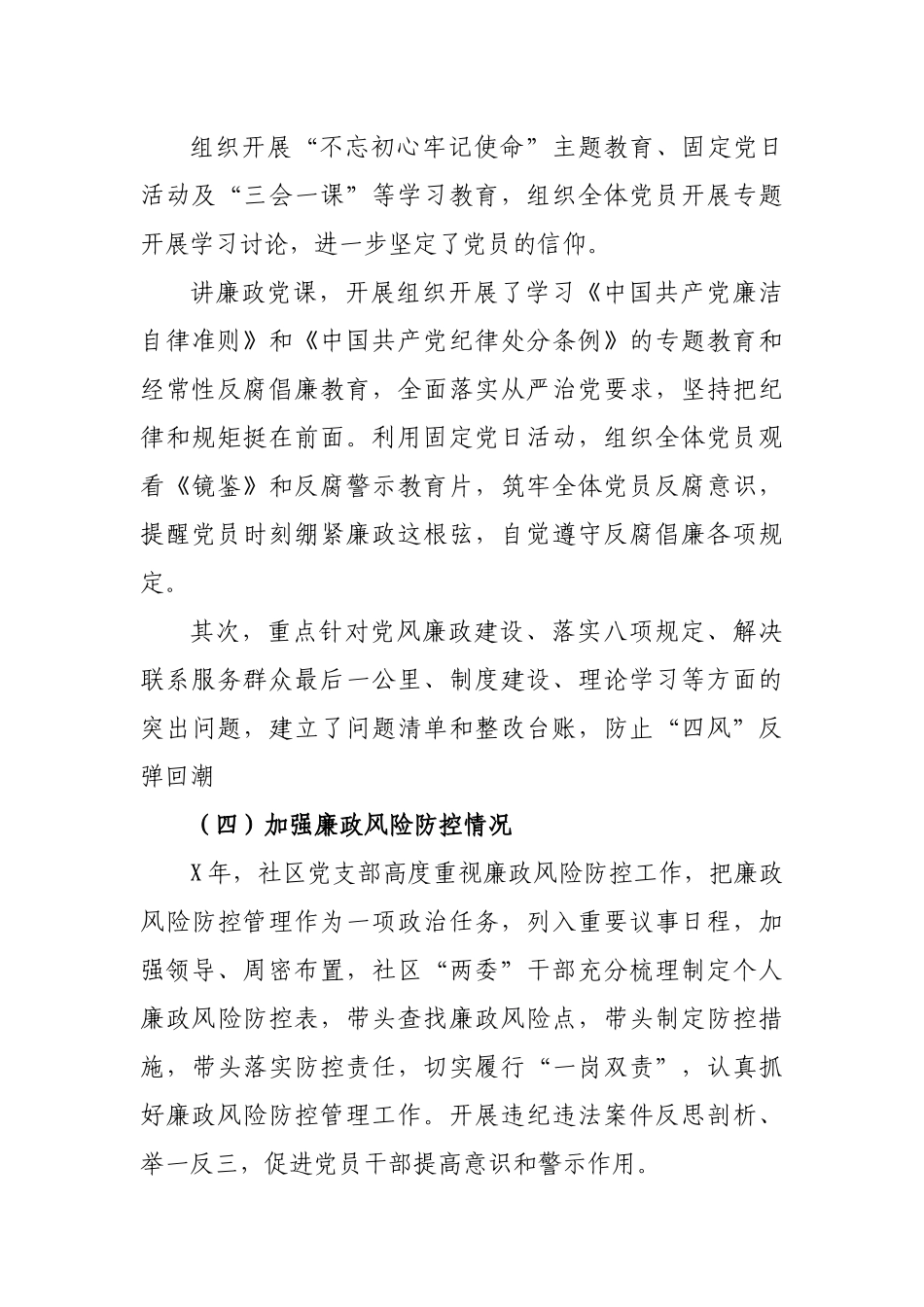 社区村党支部书记一岗双责述责述廉报告.docx_第3页