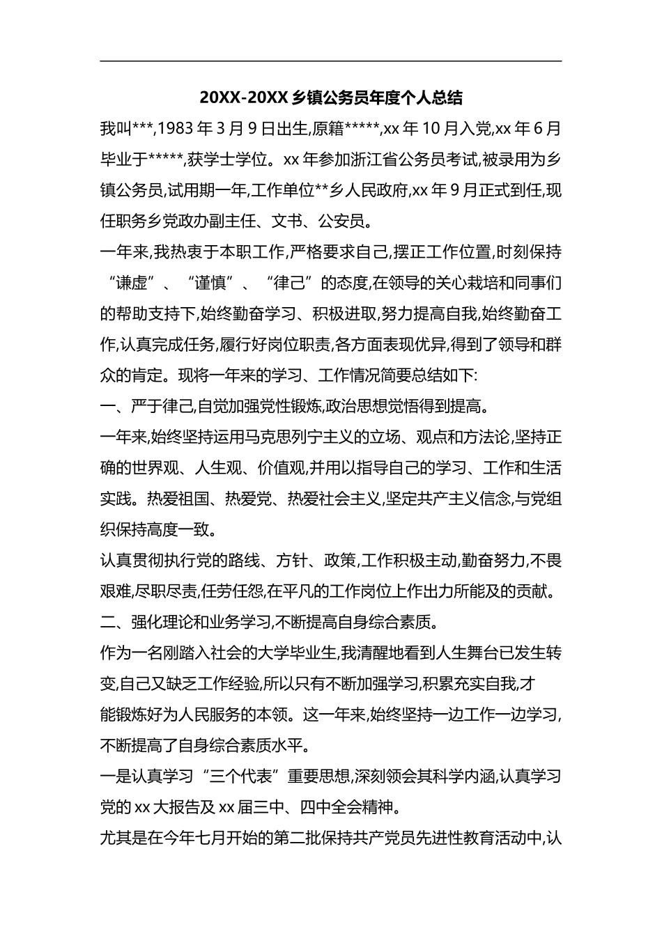 整理20XX-20XX乡镇公务员年度个人总结.docx_第1页