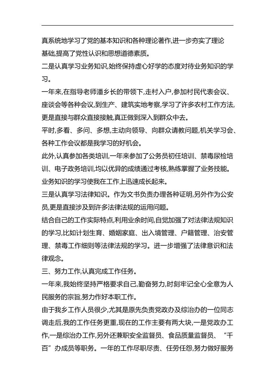整理20XX-20XX乡镇公务员年度个人总结.docx_第2页