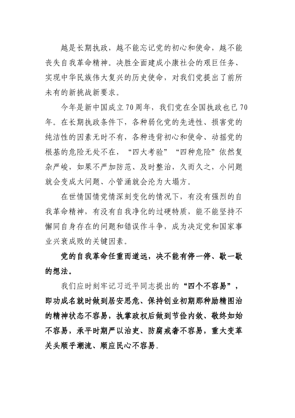 自我革命精神修正错误心得体会交流发言.docx_第2页