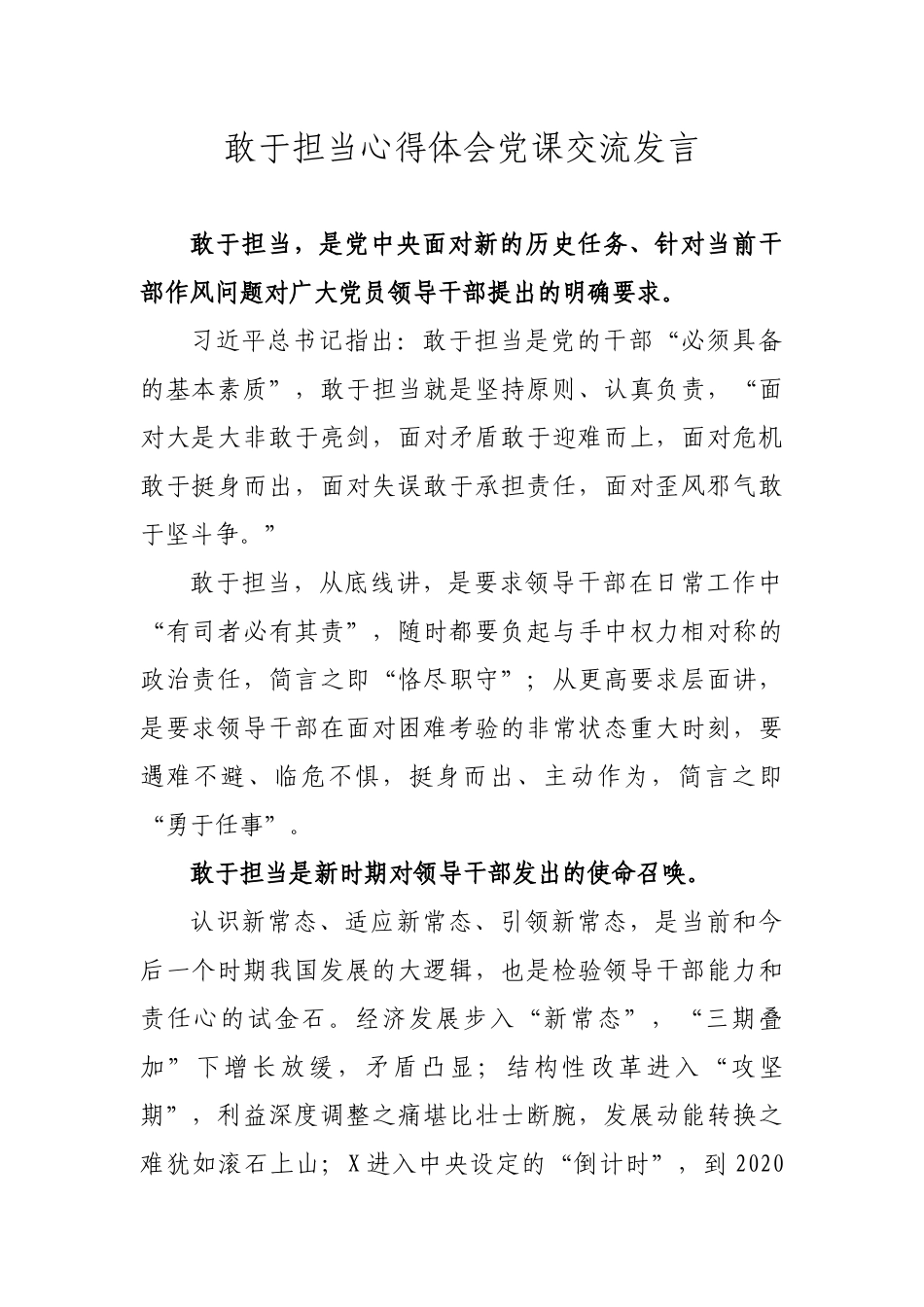 敢于担当心得体会党课交流发言.docx_第1页