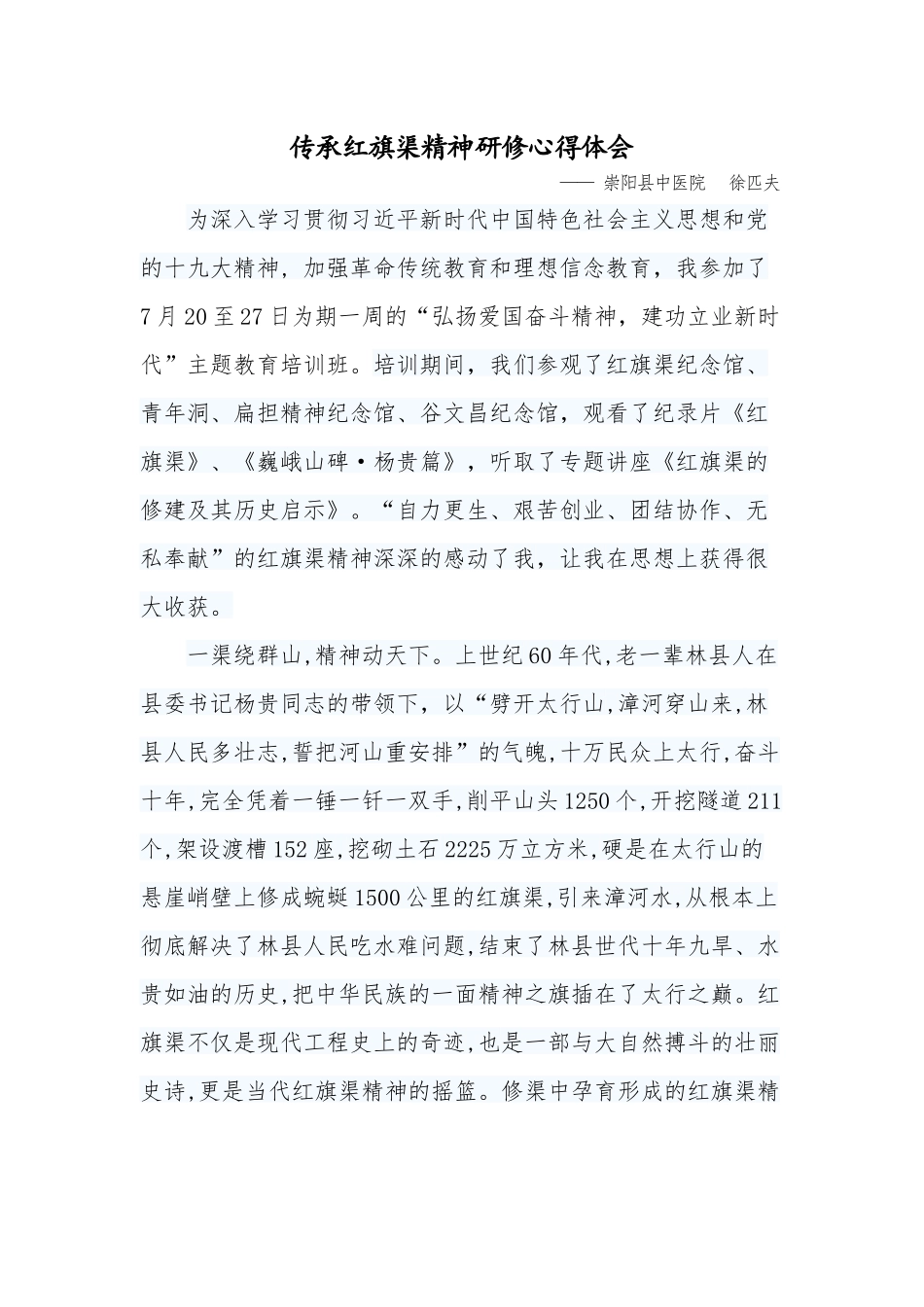 传承红旗渠精神研修心得体会.docx_第1页