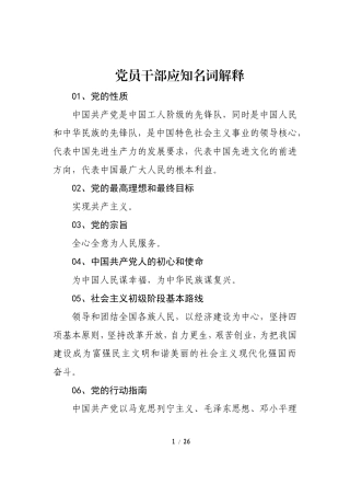 党员干部应知名词解释.doc
