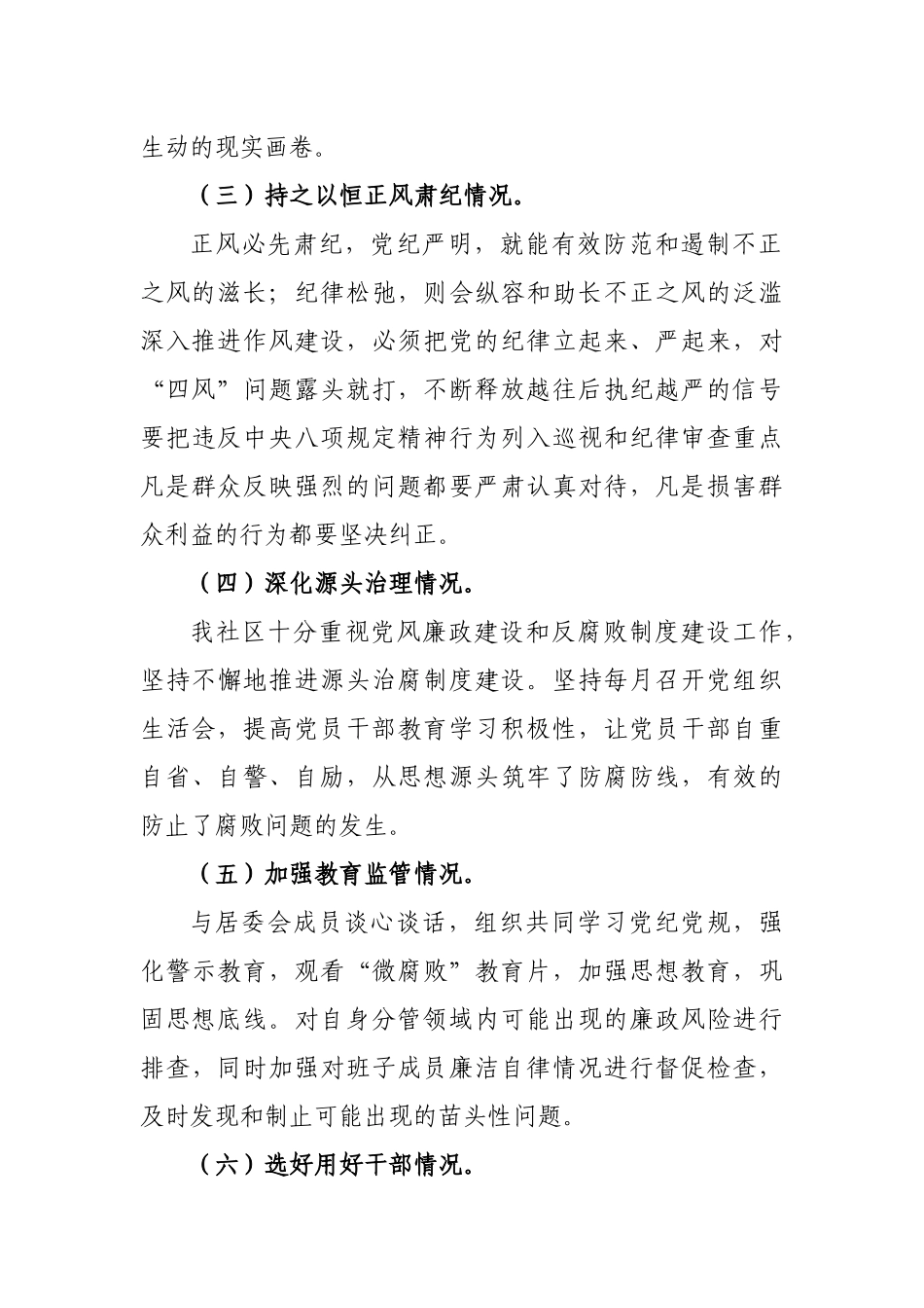 村主任社区居委会主任述责述廉报告.docx_第2页