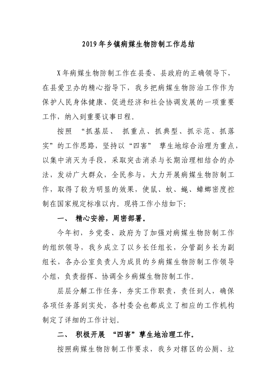 2019年乡镇病媒生物防制工作总结.docx_第1页