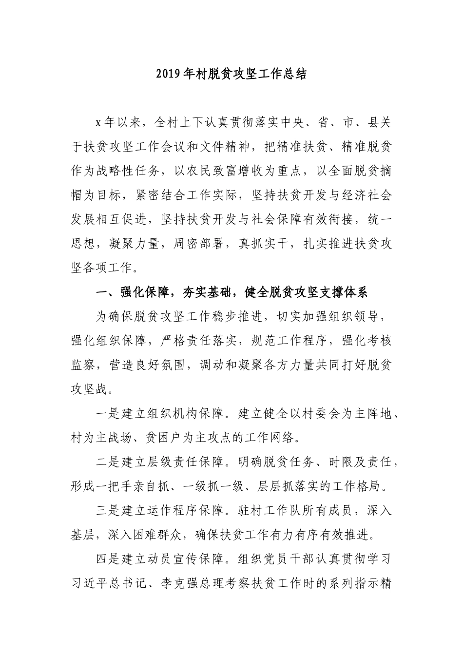 2019年村脱贫攻坚工作总结.docx_第1页