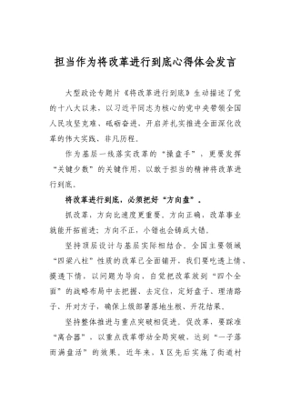 担当作为将改革进行到底心得体会发言.docx