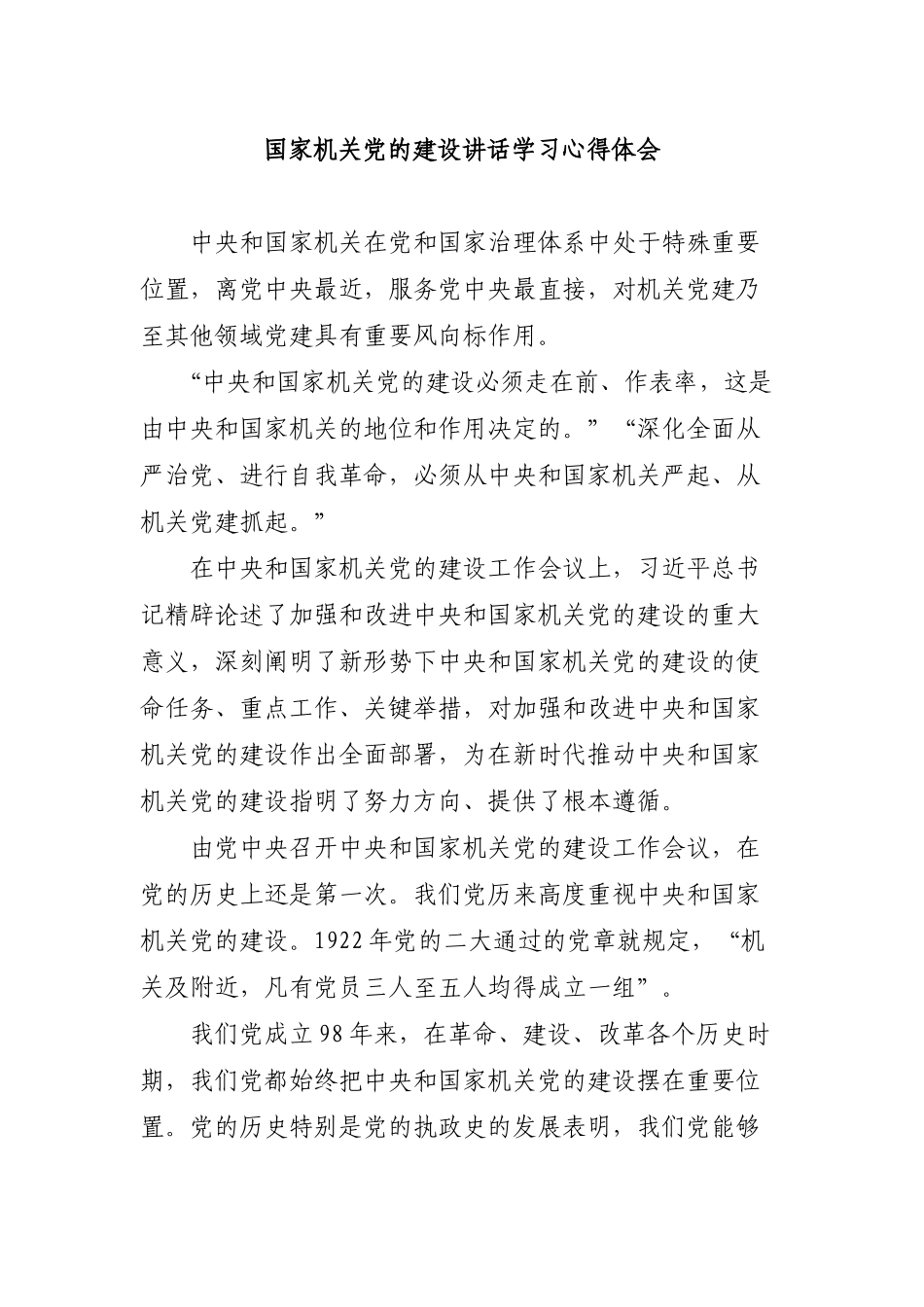 国家机关党的建设讲话学习心得体会.docx_第1页