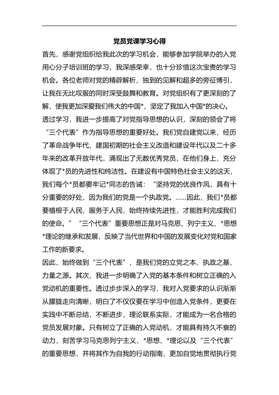 整理党员党课学习心得.docx_第1页