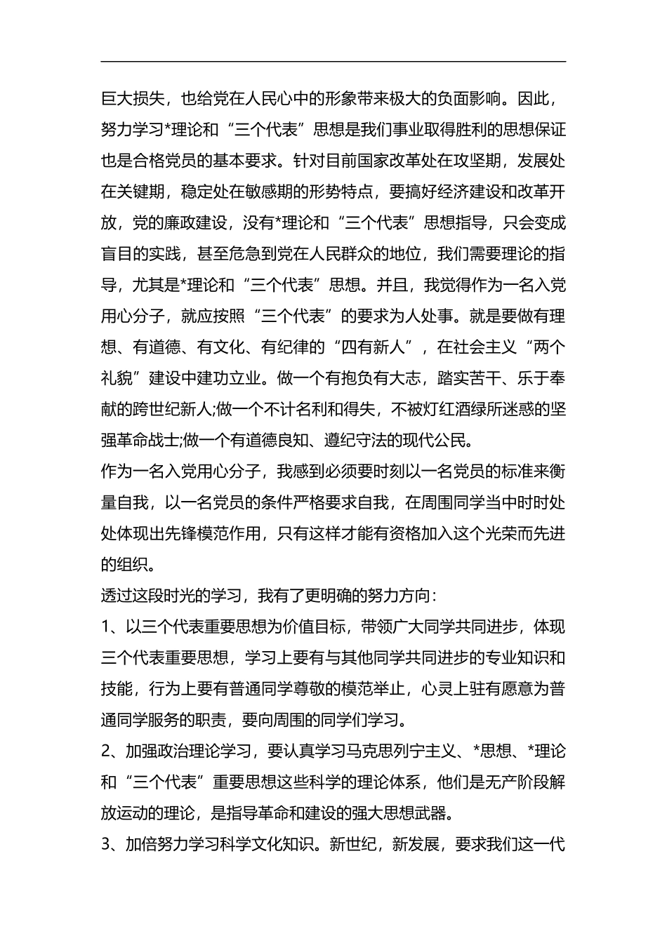 整理党员党课学习心得.docx_第3页