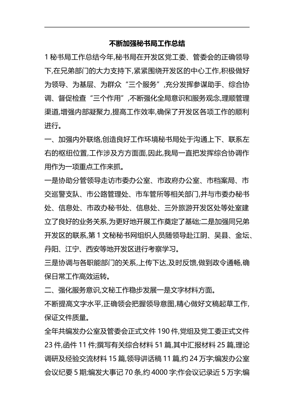 整理不断加强秘书局工作总结.docx_第1页