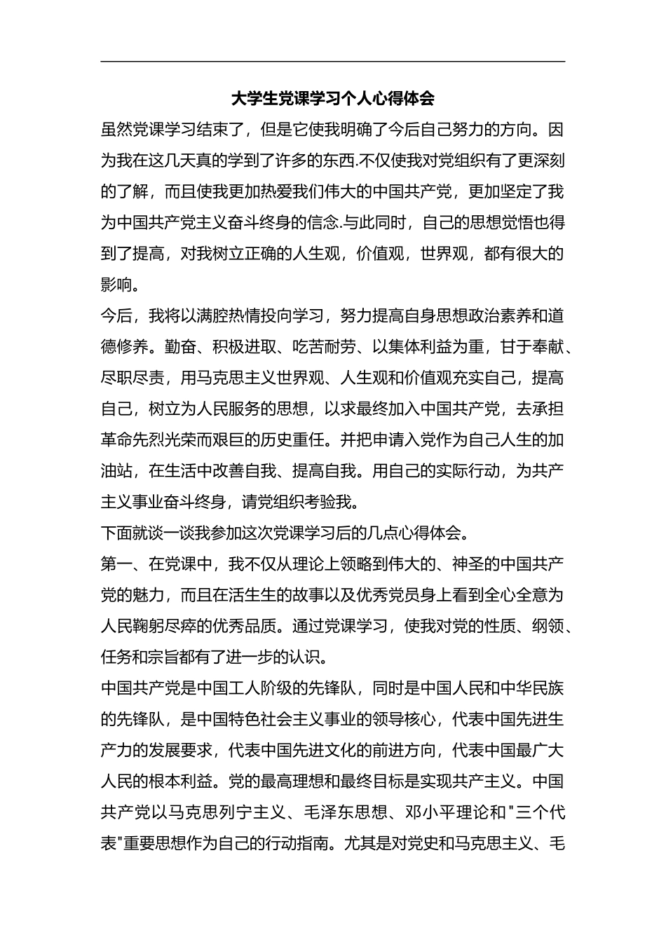 整理大学生党课学习个人心得体会.docx_第1页
