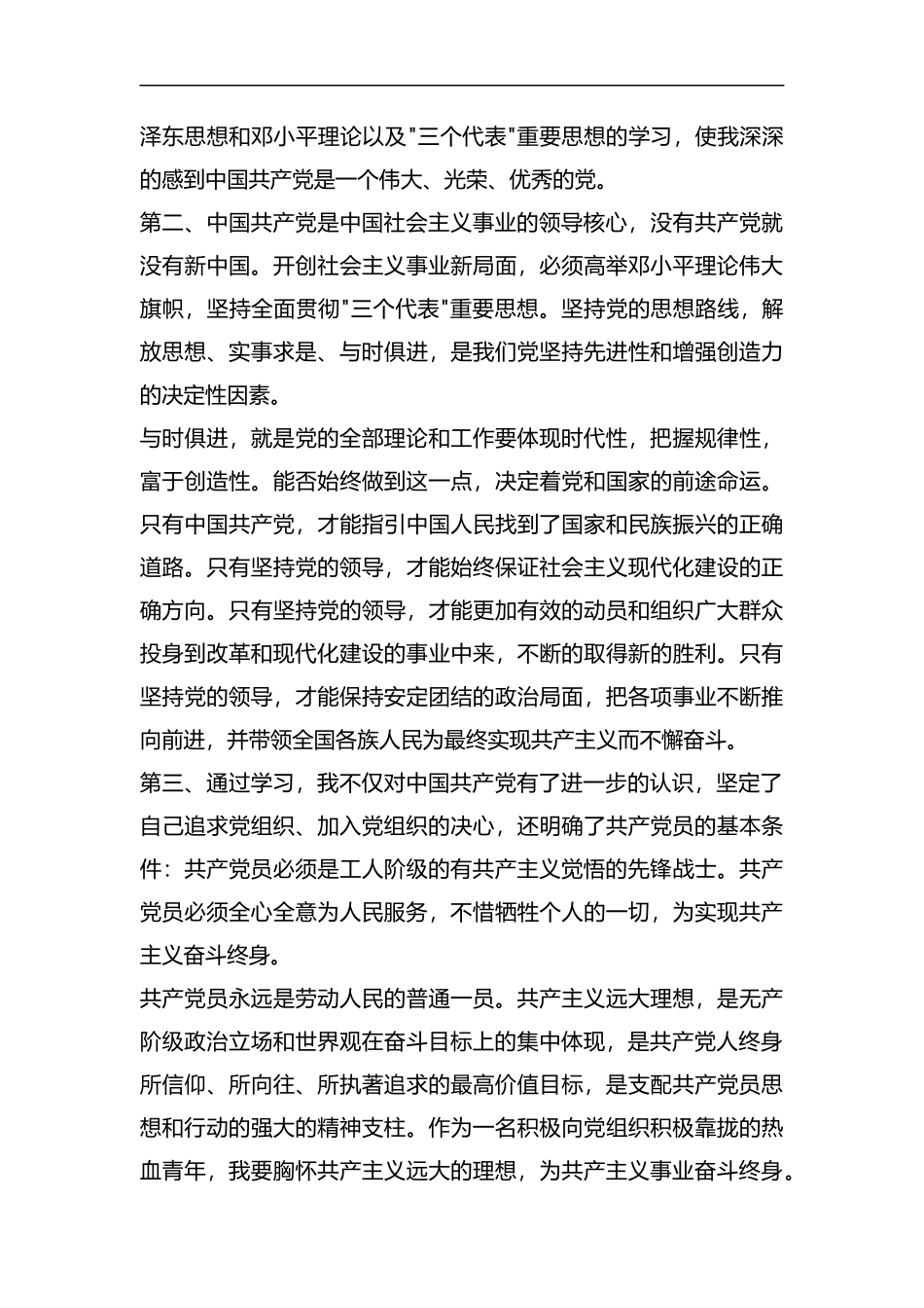 整理大学生党课学习个人心得体会.docx_第2页
