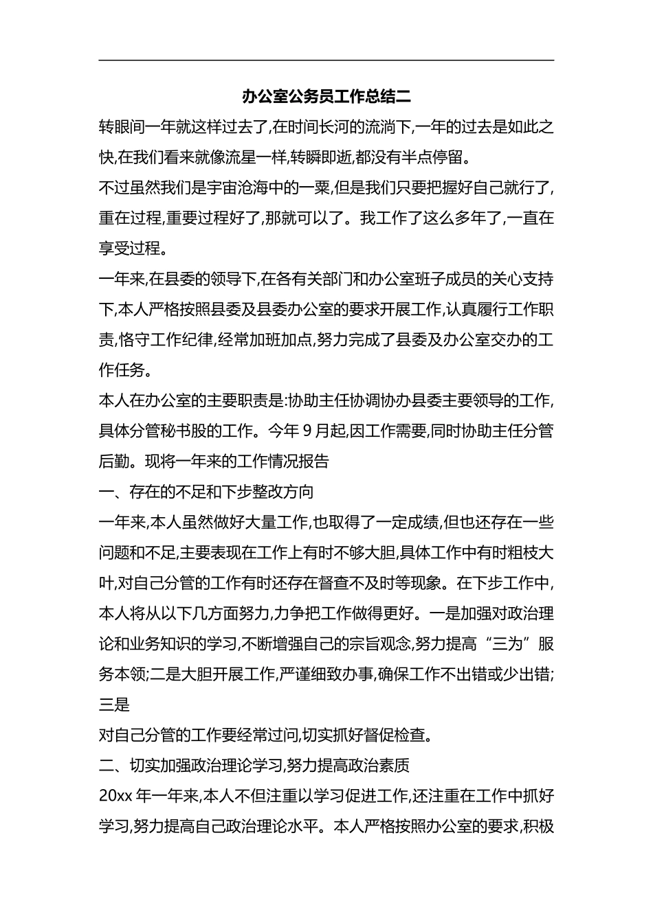整理办公室公务员工作总结二.docx_第1页