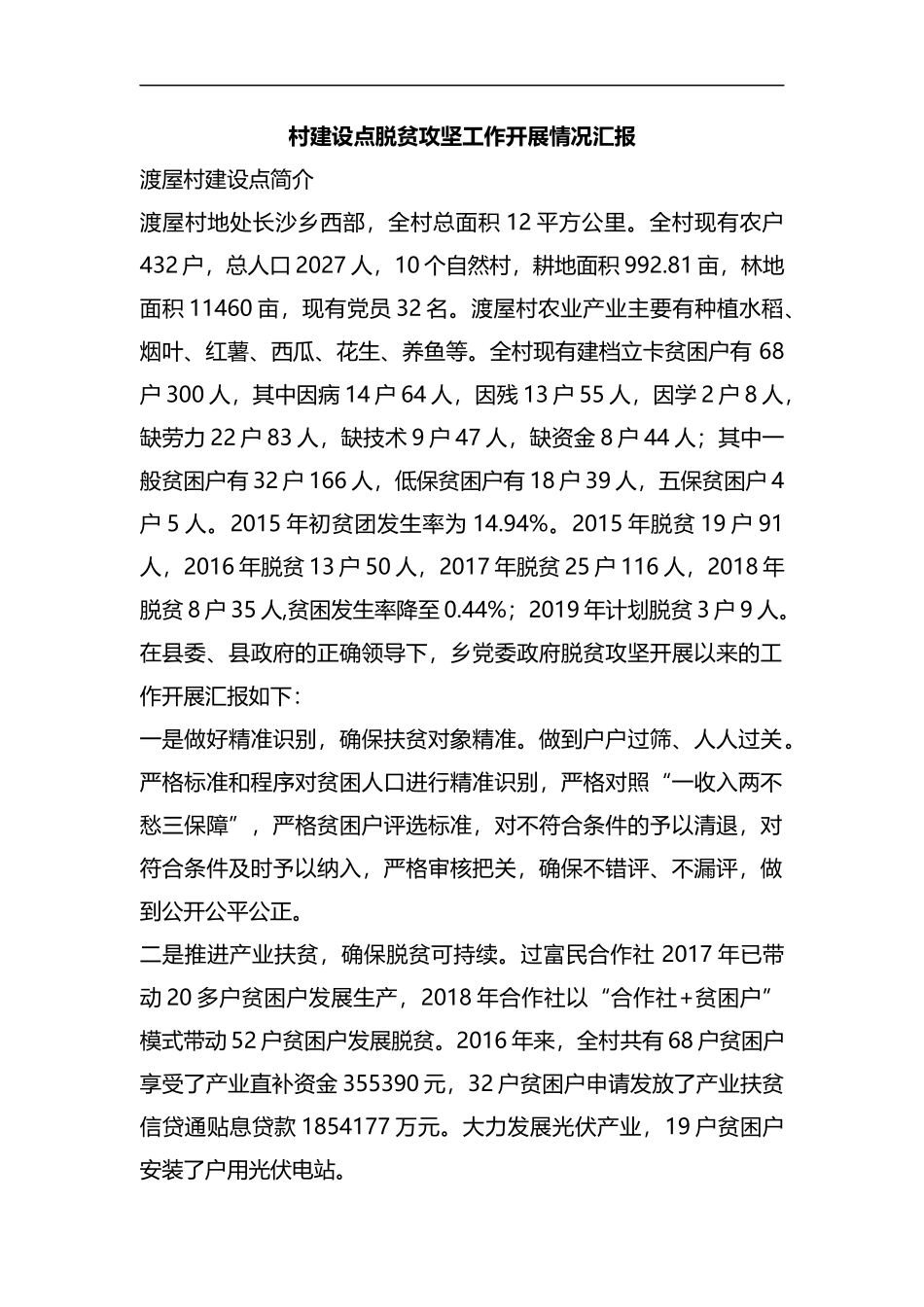 整理村建设点脱贫攻坚工作开展情况汇报.docx_第1页