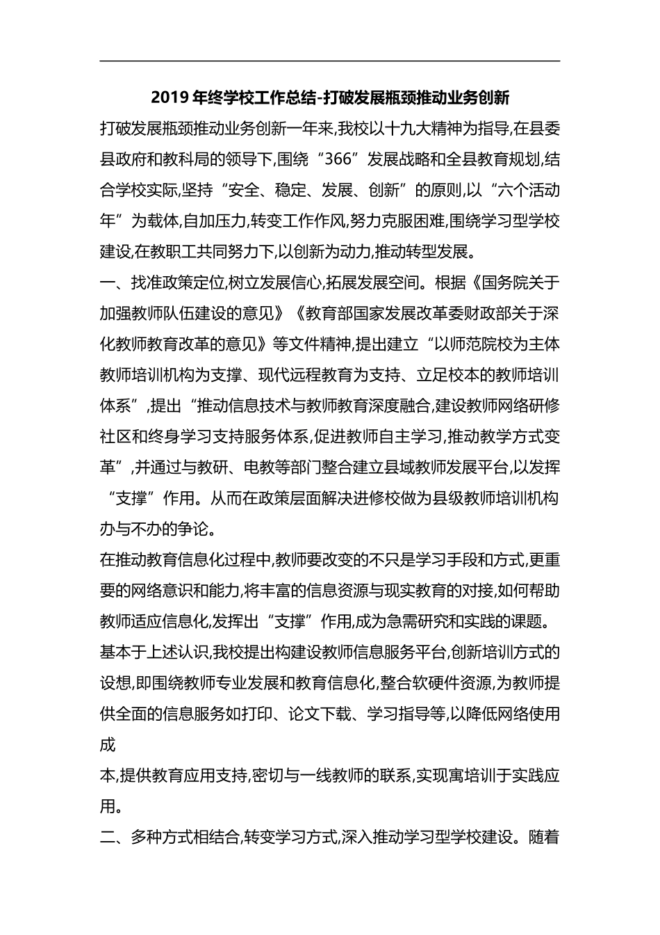 整理2019年终学校工作总结-打破发展瓶颈推动业务创新.docx_第1页