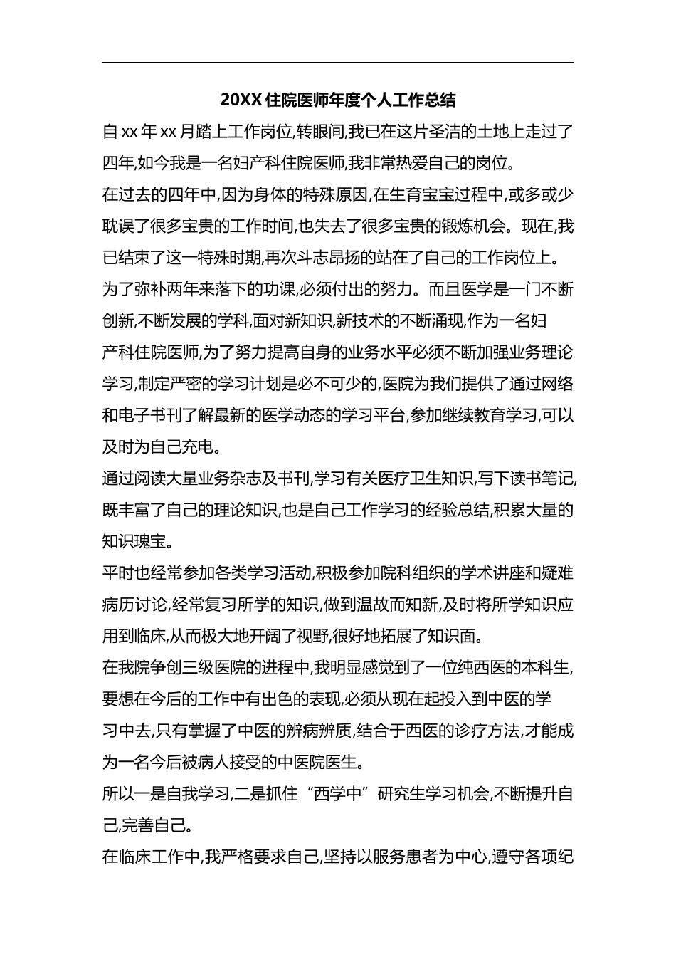 整理20XX住院医师年度个人工作总结.docx_第1页