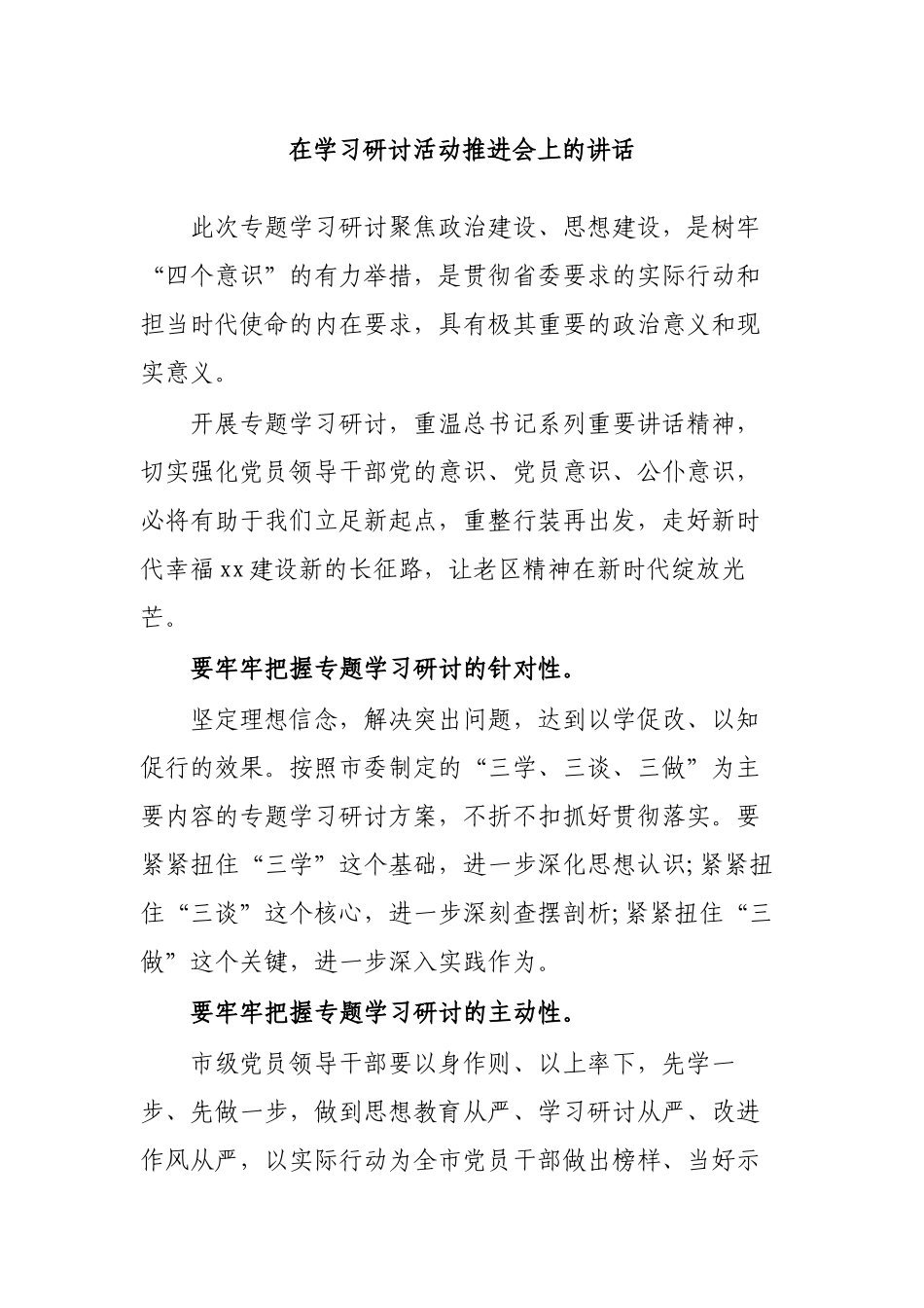在学习研讨活动推进会上的讲话.docx_第1页