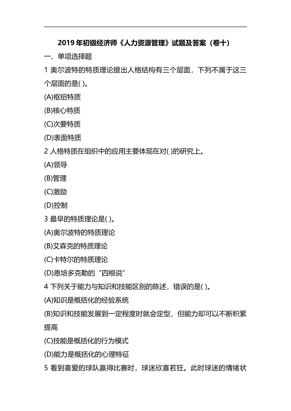 整理2019年初级经济师《人力资源管理》试题及答案(卷十).docx_第1页