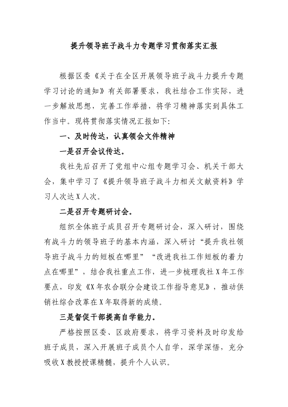 提升领导班子战斗力专题学习贯彻落实汇报.docx_第1页