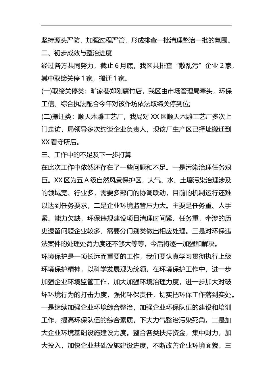 整理2019年“散乱污”涉气企业综合整治工作半年总结.docx_第2页