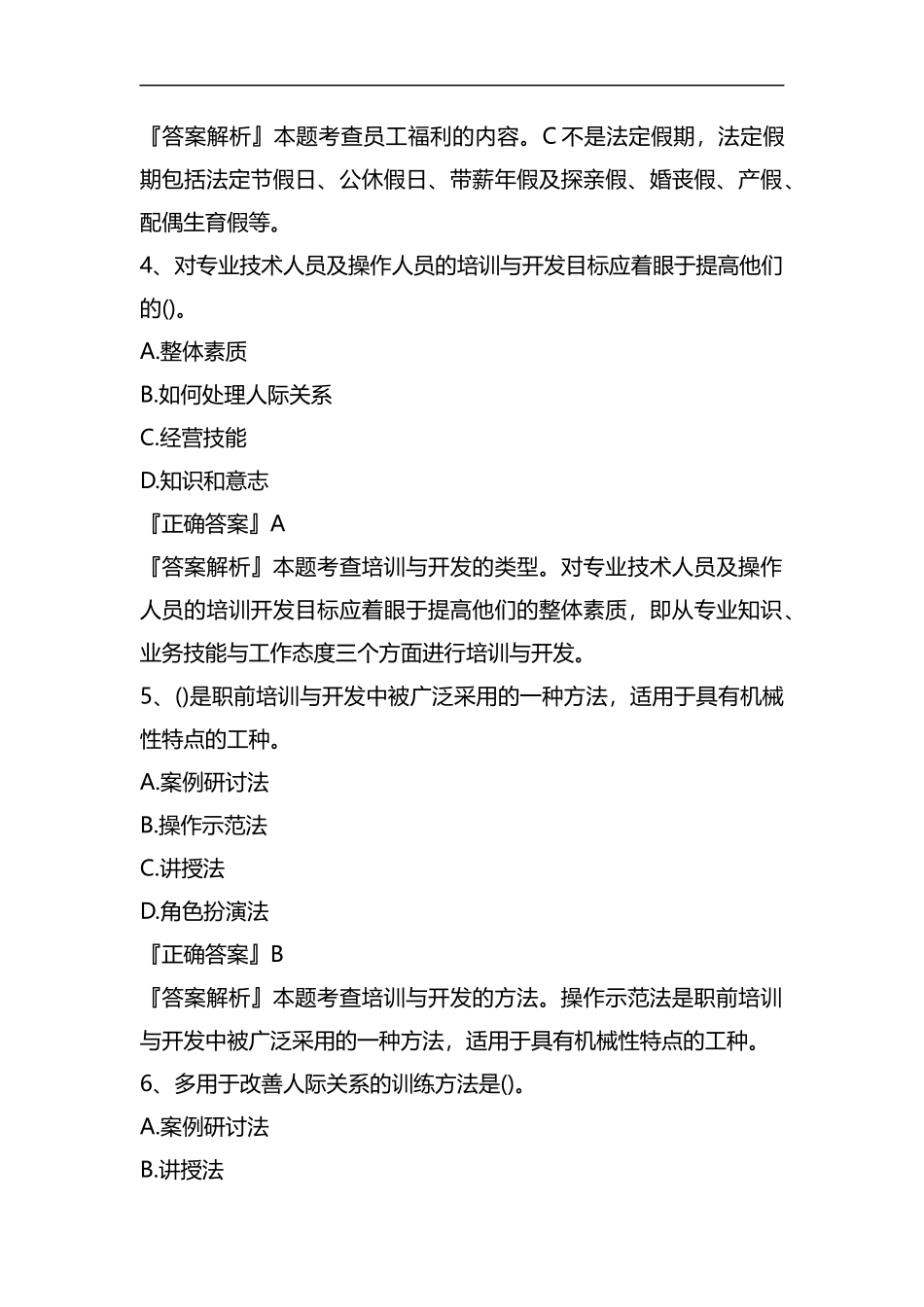 整理2019年初级经济师《人力资源管理》试题及答案(卷五).docx_第2页