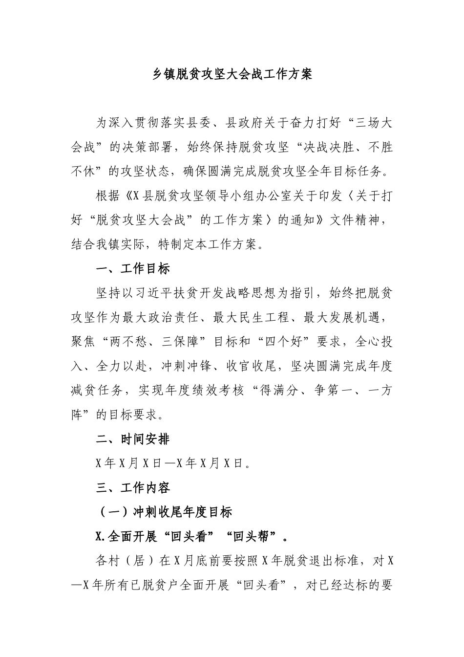 乡镇脱贫攻坚大会战工作方案.docx_第1页