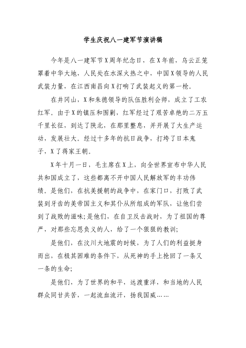 学生庆祝八一建军节演讲稿.docx_第1页