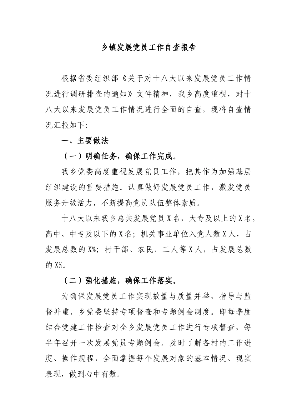 乡镇发展党员工作自查报告.docx_第1页