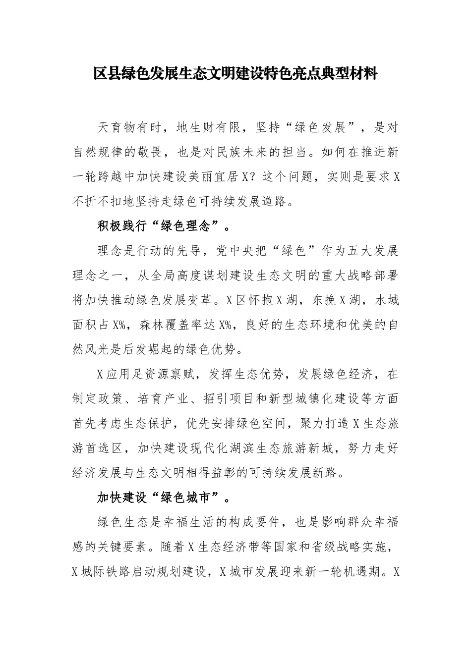 区县绿色发展生态文明建设特色亮点典型材料.docx_第1页