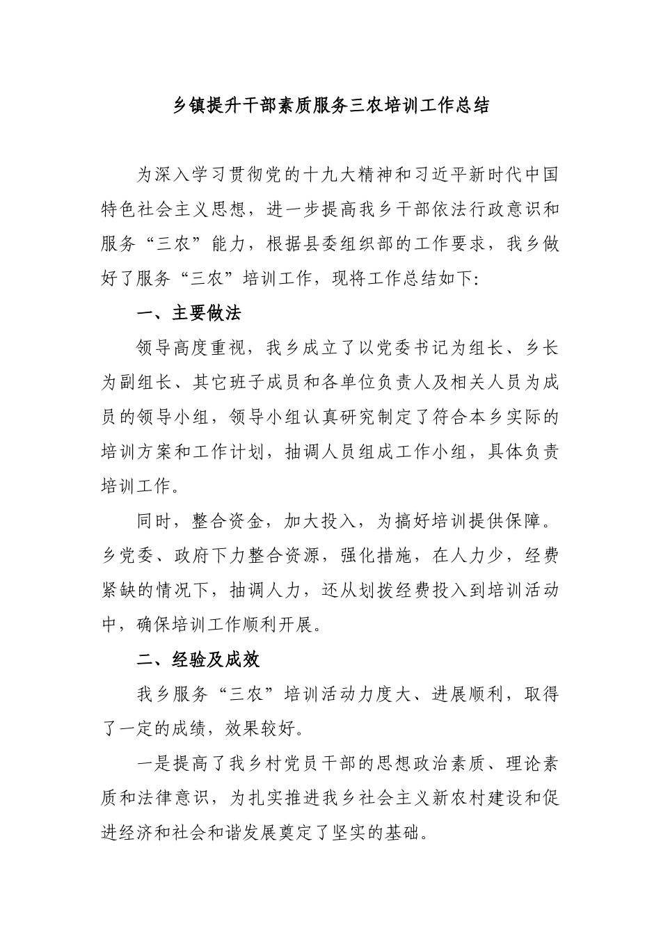 乡镇提升干部素质服务三农培训工作总结.docx_第1页